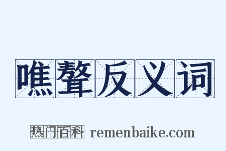 噍聱反义词是什么意思的图片
